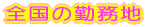 �S���̋Ζ��n
