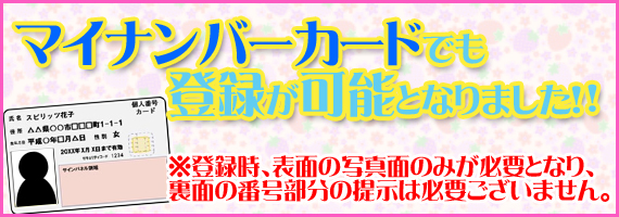 マイナンバーカードでも登録可能!!