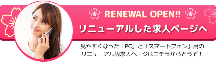 リニューアルした求人ページへ