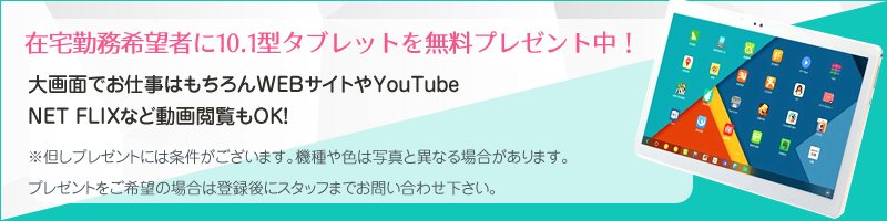 在宅勤務希望者に10.1型タブレットを無料プレゼント中！