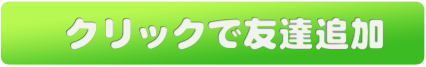 クリックでLINEに友達追加